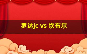 罗达jc vs 坎布尔